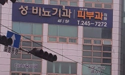 성비뇨기과의원