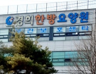 경희한방요양원