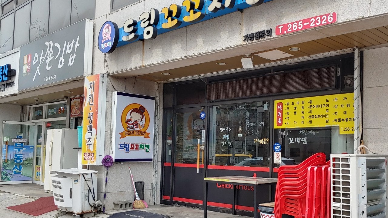 드림꼬꼬치킨울산삼산점