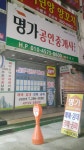 명가공인중개사사무소