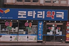 로타리약국