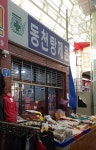 동천탕제원