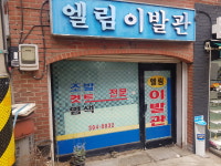 엘림이발소