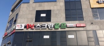 t&j스크린골프