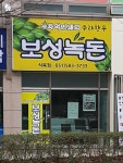 보성녹돈
