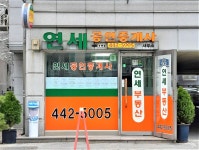 연세공인중개사사무소