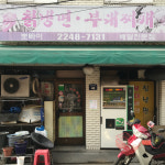 뽀빠이칡냉면