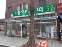 태양슈퍼