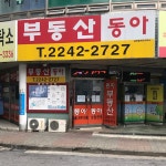 동아공인중개사사무소