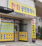 한화공인중개사사무소