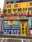 황토 공인중개사사무소