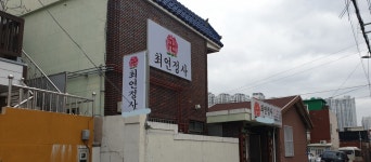 최연정사
