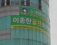 이종한 골프아카데미