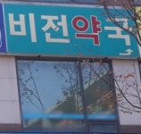 비전약국