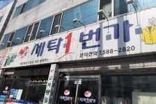 세탁1번가