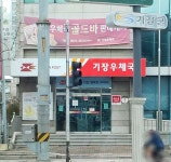 기장우체국