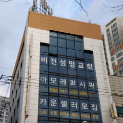 비전성명교회