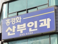 홍경화산부인과의원