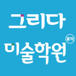 그리다미술학원