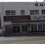 원진건축설비