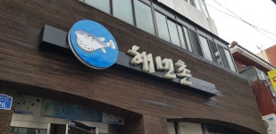 해빈촌