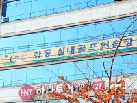 강동실내골프연습장