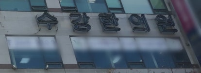 수강한의원