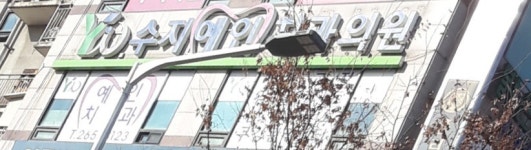 수지예인치과의원