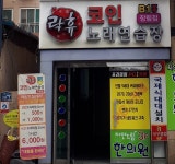 락휴 코인노래연습장 부산 장림점