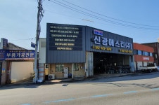 신광에스티