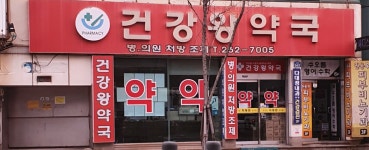건강왕약국