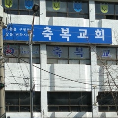 축복교회