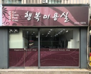 행복미용실