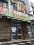 성모약국