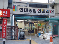현대종합인테리어