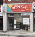 예그린장식