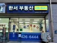한서공인중개사사무소