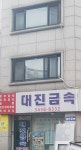 대진금속