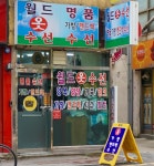 월드옷수선
