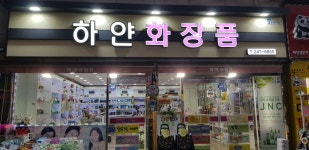 하얀화장품