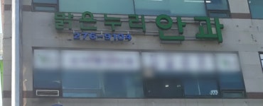 밝은누리안과의원