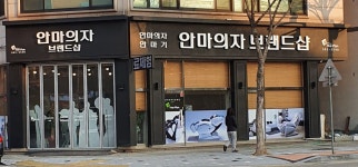 미스터휴 안마의자 평택점