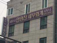 안영찬세무회계사무소