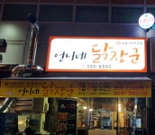 언니네닭장군