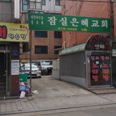 잠실은혜교회