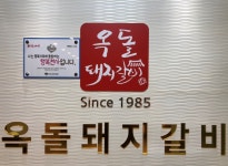 옥돌돼지갈비