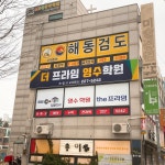 더프라임영수학원