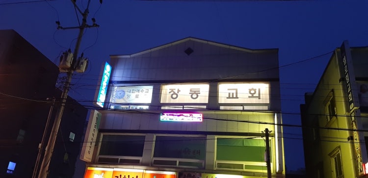 장동교회 사진 1