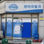 덴마크밀크 고잔대리점