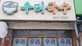 우리국수